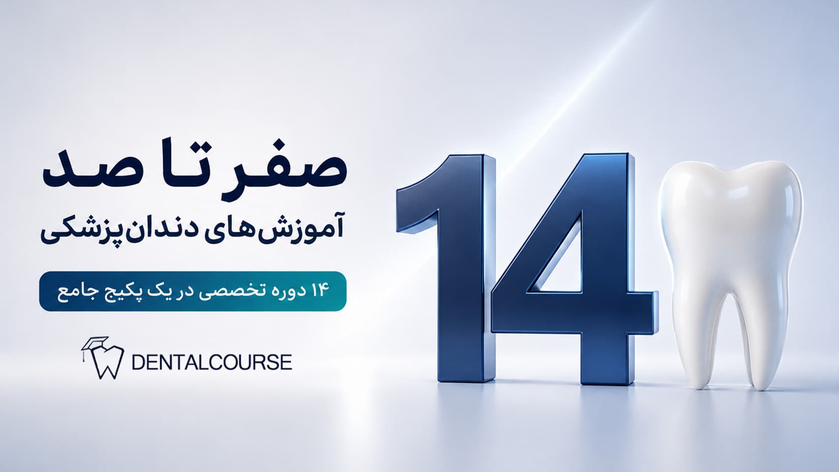 دوره جامع آموزش صفر تا صد دندانپزشکی