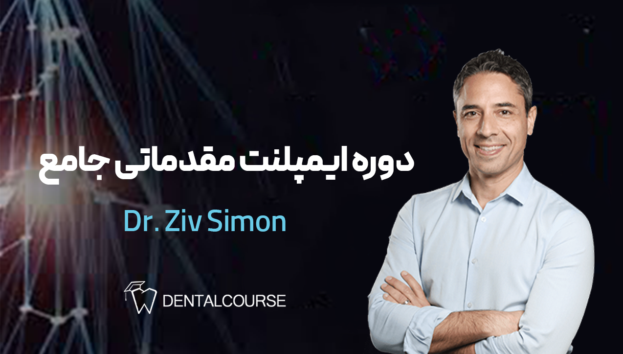ایمپلنت مقدماتی جامع